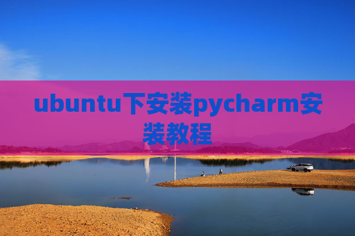 ubuntu下安装pycharm安装教程 ubuntu下安装pycharm安装教程