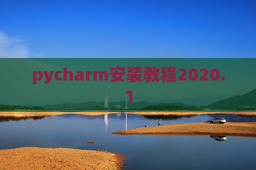 pycharm安装教程2020.1