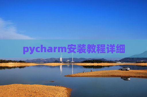 pycharm安装教程详细