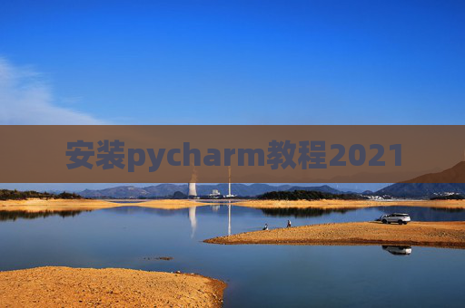 安装pycharm教程2021